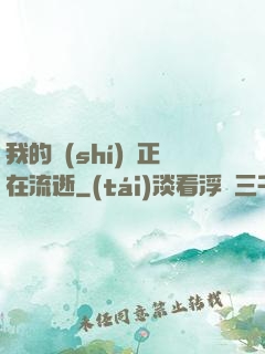 我的時(shí)間正在流逝