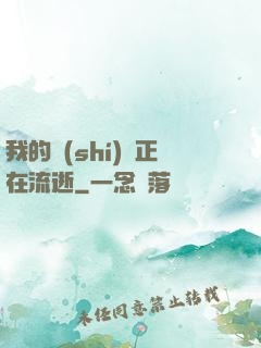 我的時(shí)間正在流逝