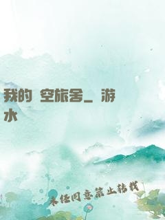 我的時空旅舍