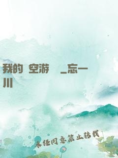 我的時空游戲機