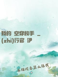 我的時空穿梭手鐲