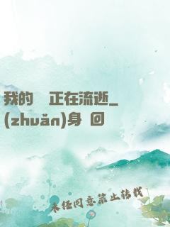 我的時間正在流逝