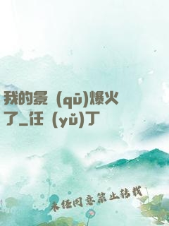 我的景區(qū)爆火了
