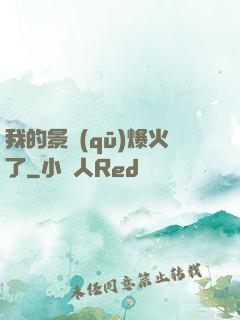 我的景區(qū)爆火了
