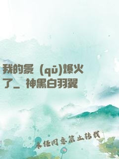 我的景區(qū)爆火了
