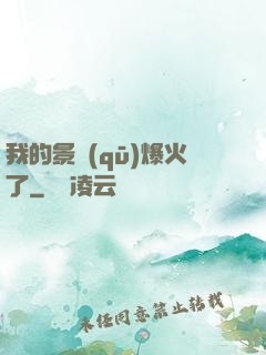 我的景區(qū)爆火了