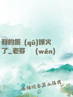我的景區(qū)爆火了