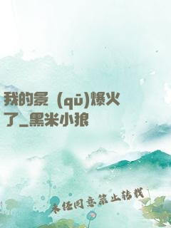 我的景區(qū)爆火了