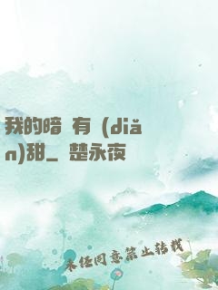 我的暗戀有點(diǎn)甜