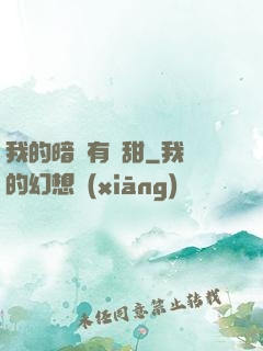 我的暗戀有點甜