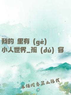 我的書里有個(gè)小人世界