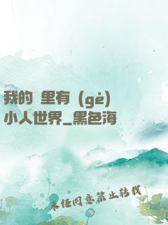 我的書里有個(gè)小人世界