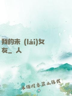 我的未來(lái)女友