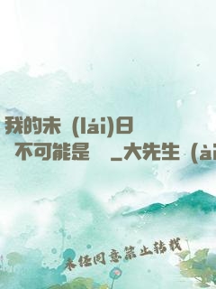我的未來(lái)日記不可能是絕筆