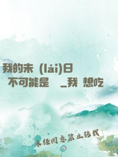 我的未來(lái)日記不可能是絕筆