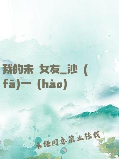 我的未來女友