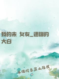 我的未來女友