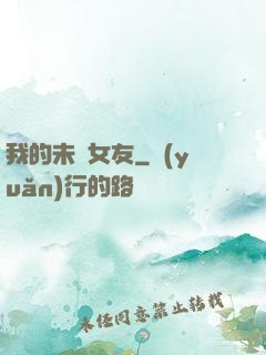 我的未來女友