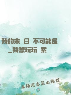 我的未來日記不可能是絕筆