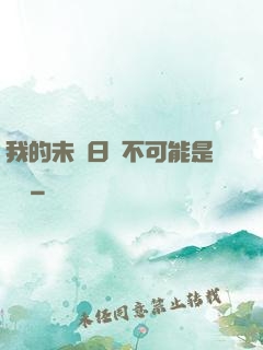 我的未來日記不可能是絕筆