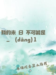 我的未來日記不可能是絕筆