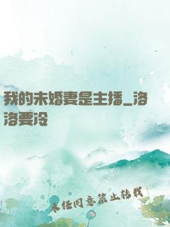 我的未婚妻是主播