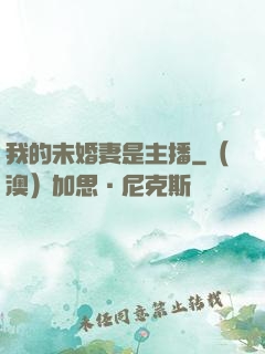 我的未婚妻是主播
