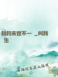 我的末世不一樣
