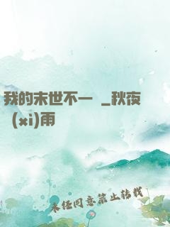 我的末世不一樣