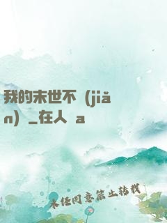 我的末世不簡(jiǎn)單
