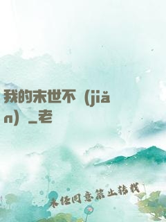 我的末世不簡(jiǎn)單