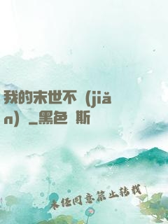 我的末世不簡(jiǎn)單