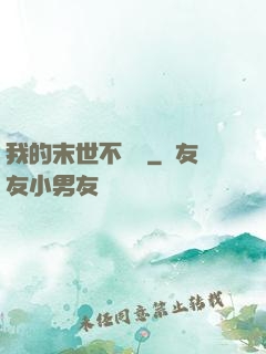 我的末世不簡單