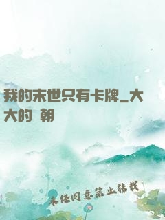 我的末世只有卡牌