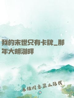 我的末世只有卡牌