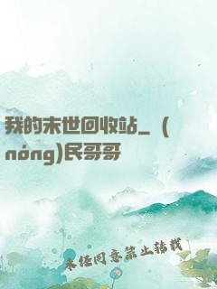 我的末世回收站
