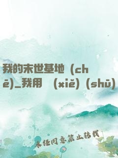 我的末世基地車(chē)