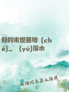 我的末世基地車(chē)
