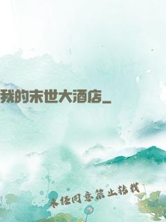 我的末世大酒店