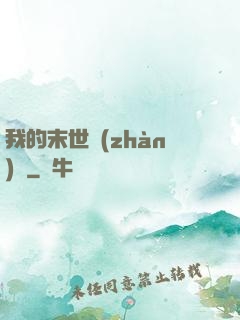 我的末世戰(zhàn)車