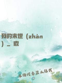 我的末世戰(zhàn)車