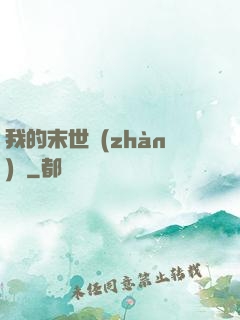 我的末世戰(zhàn)車