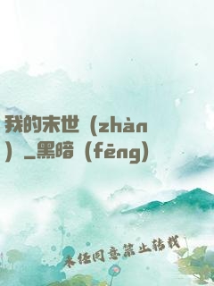 我的末世戰(zhàn)車