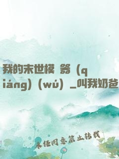 我的末世模擬器強(qiáng)無(wú)敵