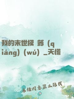 我的末世模擬器強(qiáng)無(wú)敵