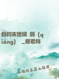我的末世模擬器強(qiáng)無敵
