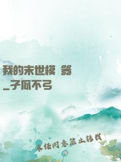 我的末世模擬器強無敵