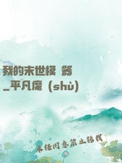 我的末世模擬器強無敵