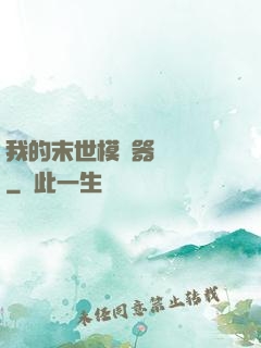 我的末世模擬器強無敵