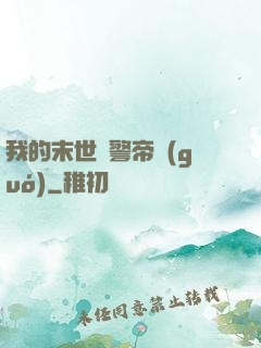 我的末世紅警帝國(guó)